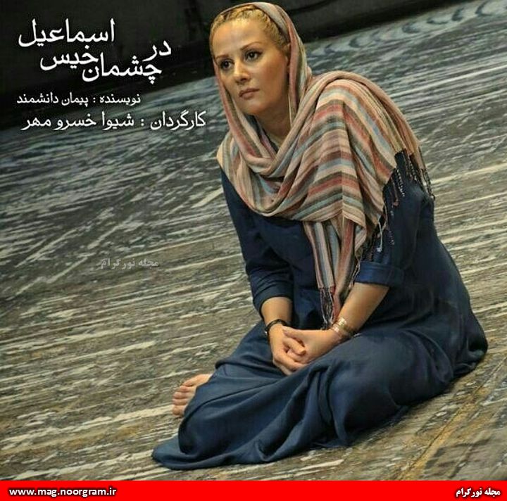 شیوا خسرومهر بازیگر