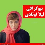 لیلا اوتادی