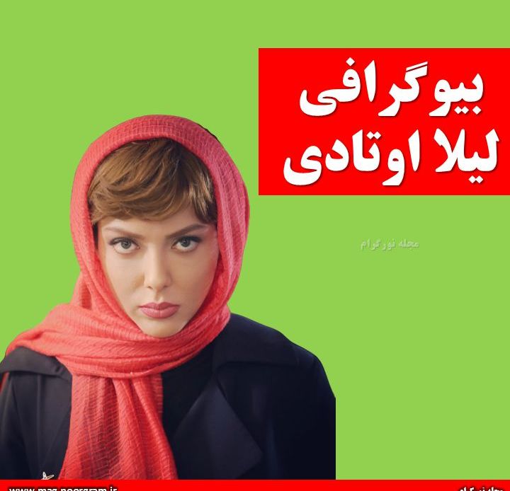 لیلا اوتادی