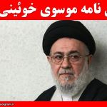 متن نامه موسوی خوئینی ها