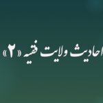 مجموعه-احادیث-با-موضوع-ولایت-فقیه