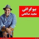 مجید صالحی