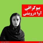 آوا درویشی