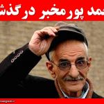 احمد پورمخبر درگذشت