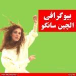 الچین سانگو