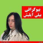 بیلی آیلیش