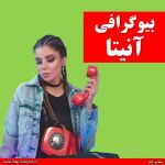بیوگرافی آنیتا خواننده