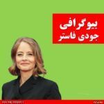 بیوگرافی جودی فاستر