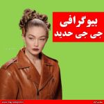بیوگرافی جی جی حدید