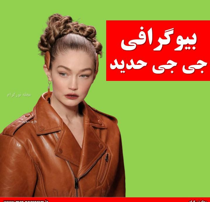 بیوگرافی جی جی حدید