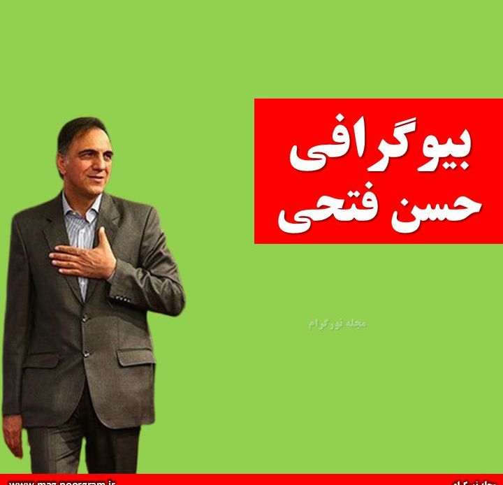 بیوگرافی حسن فتحی