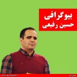 بیوگرافی حسین رفیعی