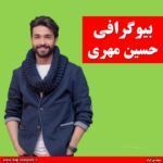بیوگرافی حسین مهری