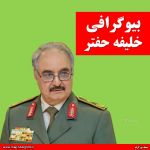 خلیفه حفتر
