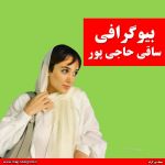 بیوگرافی ساقی حاجی پور