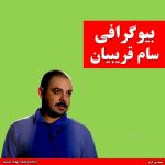 بیوگرافی سام قریبیان