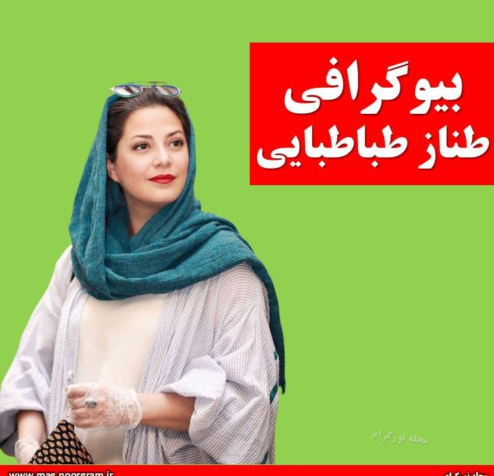 بیوگرافی طناز طباطبایی