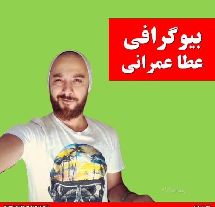 بیوگرافی عطا عمرانی