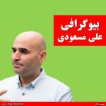 بیوگرافی علی مسعودی