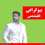 بیوگرافی علیشمس