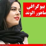 بیوگرافی ماهور الوند