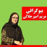 بیوگرافی مریم امیرجلالی