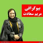 بیوگرافی مریم سعادت