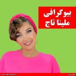 بیوگرافی ملینا تاج
