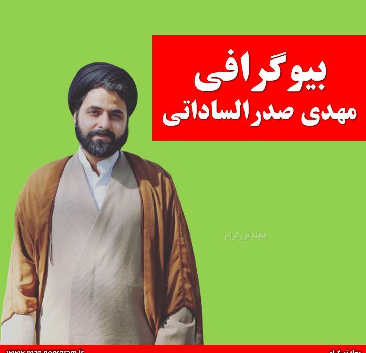 بیوگرافی مهدی صدرالساداتی
