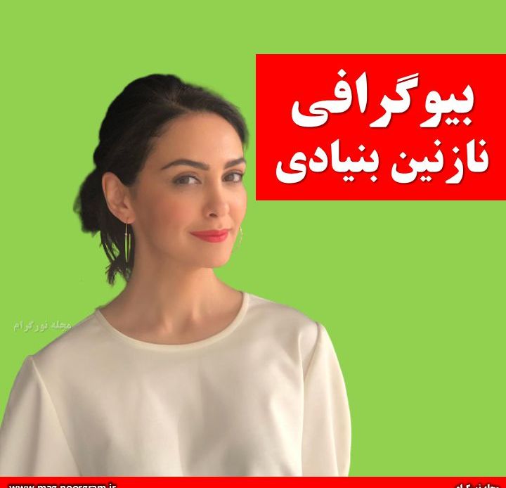 بیوگرافی نازنین بنیادی