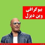 بیوگرافی وین دیزل