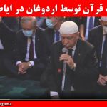 تلاوت قرآن توسط اردوغان در ایاصوفیه