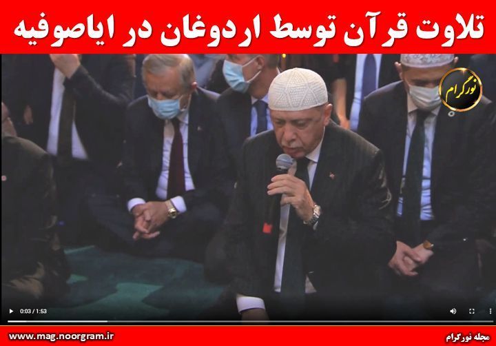تلاوت قرآن توسط اردوغان در ایاصوفیه