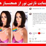 حمایت نازنین نور از همجنسباز ها
