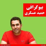 حمید عسکری