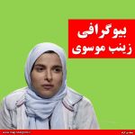 زینب موسوی بیوگرافی