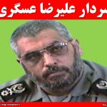 سردار علیرضا عسگرى