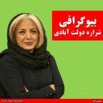 شراره دولت آبادی