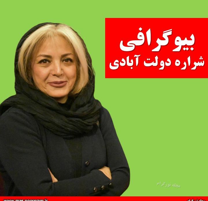 شراره دولت آبادی