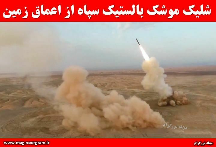 شلیک موشک بالستیک سپاه از اعماق زمین