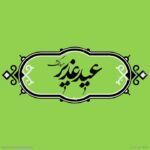 عید غدیر مبارک