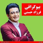 فرزاد حسنی