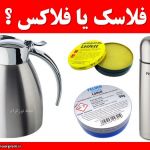 فلاسک یا فلاکس ؟