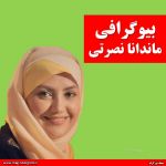 ماندانا نصرتی