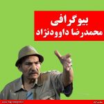 محمدرضا داوودنژاد
