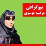 مرضیه موسوی