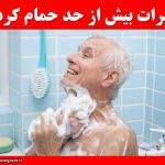مضرات بیش از حد حمام کردن