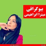 میترا ابراهیمی بیوگرافی