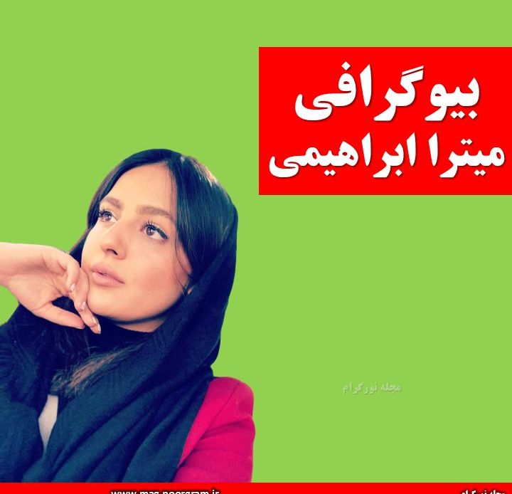 میترا ابراهیمی بیوگرافی
