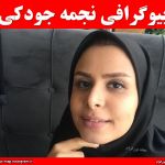 نجمه جودکی